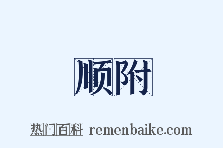 顺附是什么意思的图片